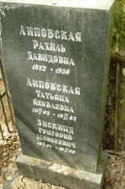 Липовская Рахиль Давидовна, Москва, Востряковское кладбище